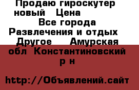 Продаю гироскутер  новый › Цена ­ 12 500 - Все города Развлечения и отдых » Другое   . Амурская обл.,Константиновский р-н